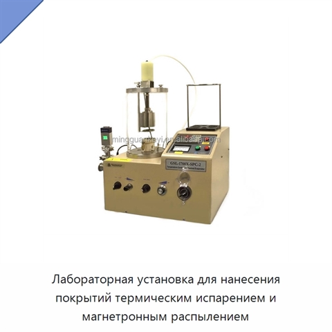 Лабораторная установка для нанесения покрытий термическим испарением и магнетронным распылением