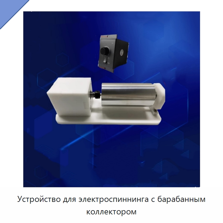 Устройство для электроспиннинга с барабанным коллектором
