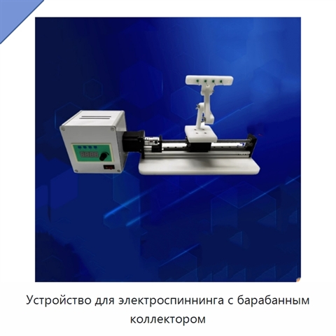 Устройство для электроспиннинга с барабанным коллектором