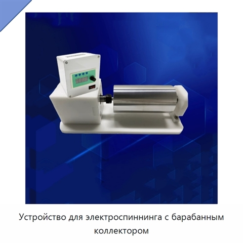 Устройство для электроспиннинга с барабанным коллектором