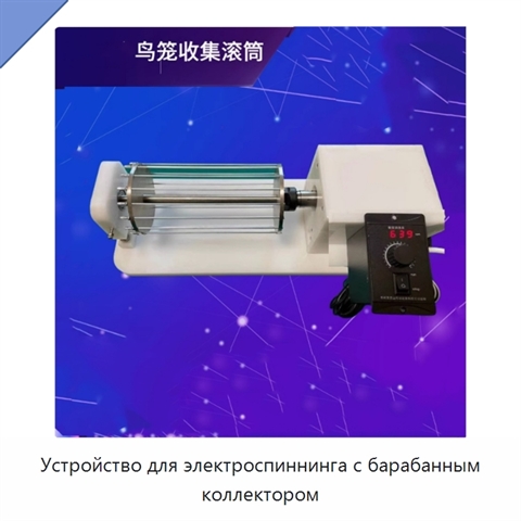 Устройство для электроспиннинга с барабанным коллектором