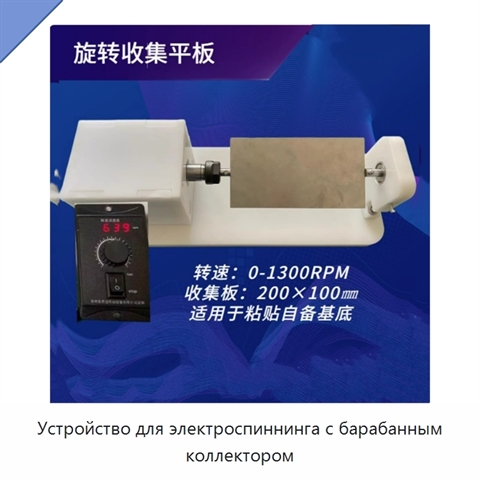 Устройство для электроспиннинга с барабанным коллектором