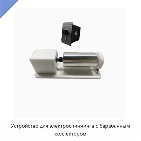Устройство для электроспиннинга с барабанным коллектором