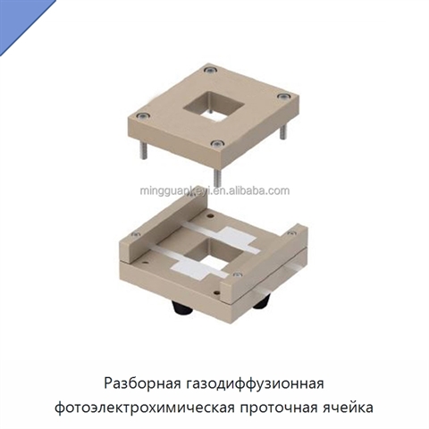 Разборная газодиффузионная фотоэлектрохимическая проточная ячейка