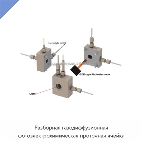 Разборная газодиффузионная фотоэлектрохимическая проточная ячейка