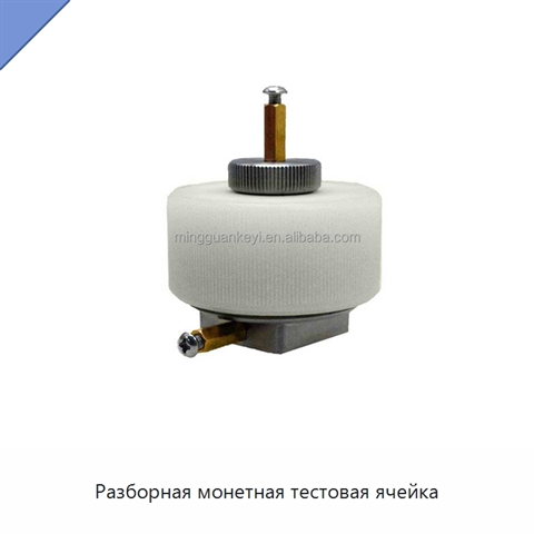 Разборная монетная тестовая ячейка