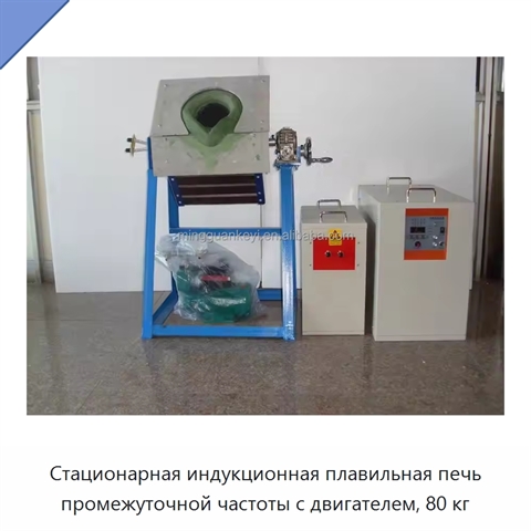 Стационарная индукционная плавильная печь промежуточной частоты с двигателем, 80 кг