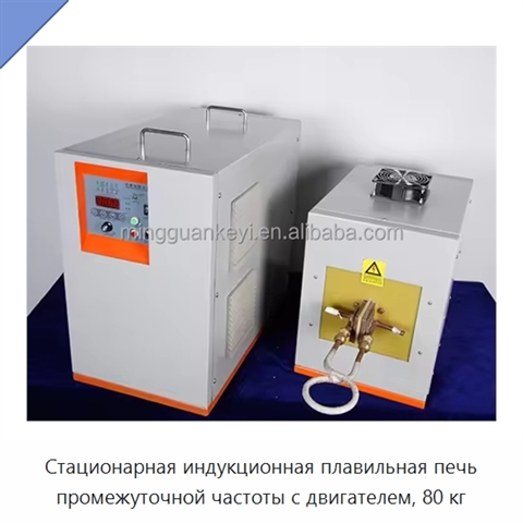 Стационарная индукционная плавильная печь промежуточной частоты с двигателем, 80 кг