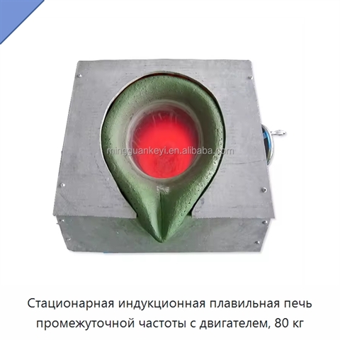 Стационарная индукционная плавильная печь промежуточной частоты с двигателем, 80 кг