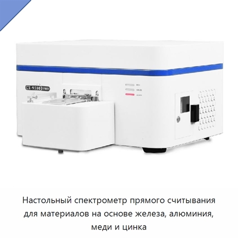 Настольный спектрометр прямого считывания для материалов на основе железа, алюминия, меди и цинка