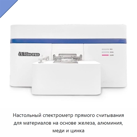 Настольный спектрометр прямого считывания для материалов на основе железа, алюминия, меди и цинка