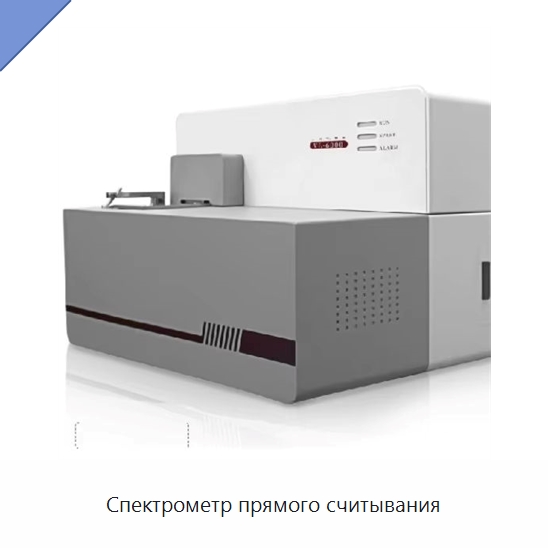 Спектрометр прямого считывания — Специальные лабораторные принадлежности