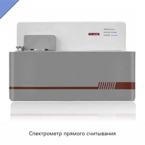 Спектрометр прямого считывания