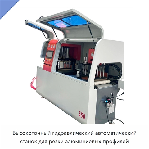Высокоточный гидравлический автоматический станок для резки алюминиевых профилей