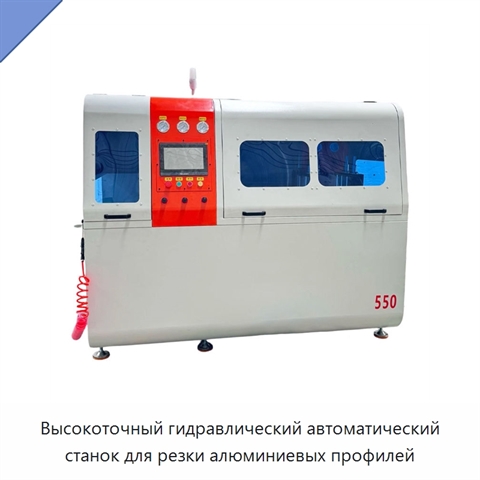 Высокоточный гидравлический автоматический станок для резки алюминиевых профилей