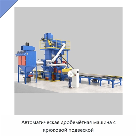 Автоматическая дробемётная машина с крюковой подвеской