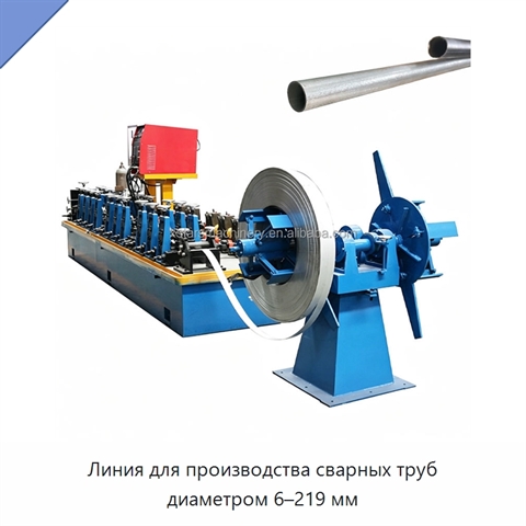 Линия для производства сварных труб диаметром 6–219 мм
