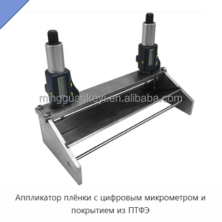 Аппликатор плёнки с цифровым микрометром и покрытием из ПТФЭ
