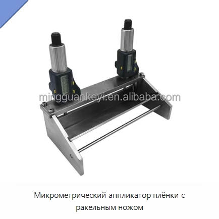 Микрометрический аппликатор плёнки с ракельным ножом