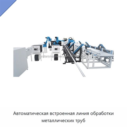 Автоматическая встроенная линия обработки металлических труб