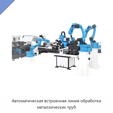 Автоматическая встроенная линия обработки металлических труб