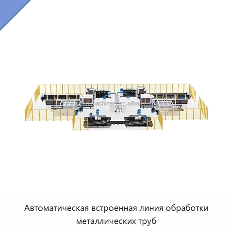 Автоматическая встроенная линия обработки металлических труб