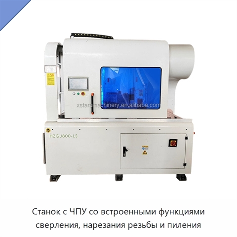 Станок с ЧПУ со встроенными функциями сверления, нарезания резьбы и пиления