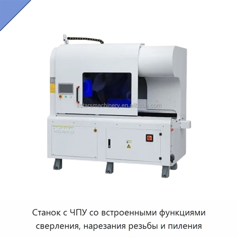Станок с ЧПУ со встроенными функциями сверления, нарезания резьбы и пиления