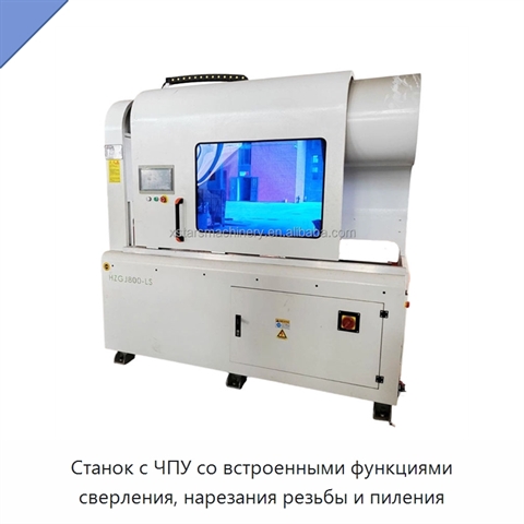 Станок с ЧПУ со встроенными функциями сверления, нарезания резьбы и пиления