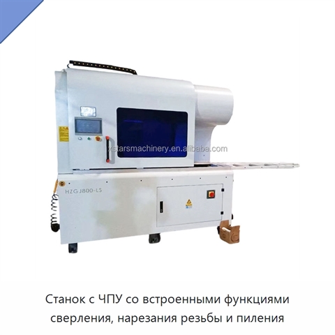 Станок с ЧПУ со встроенными функциями сверления, нарезания резьбы и пиления