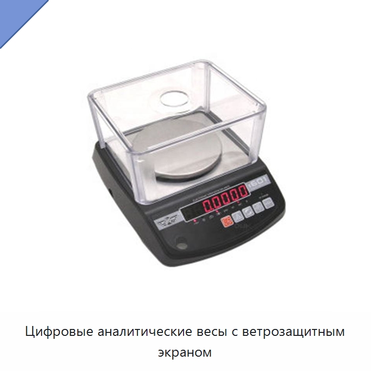 Цифровые аналитические весы с ветрозащитным экраном — Специальные лабораторные принадлежности