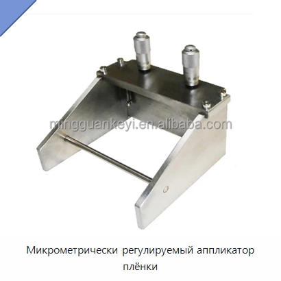 Микрометрически регулируемый аппликатор плёнки — Специальные лабораторные принадлежности
