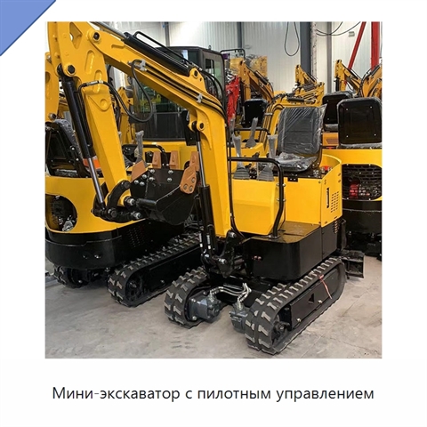 Мини-экскаватор с пилотным управлением