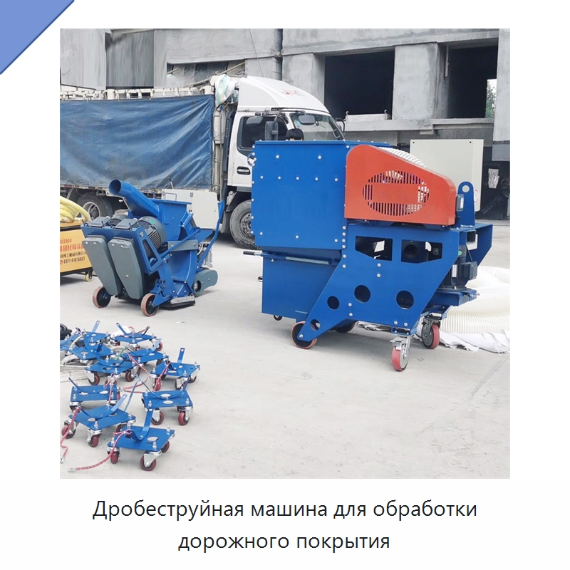 Дробеструйная машина для обработки дорожного покрытия — Абразивоструйное оборудование