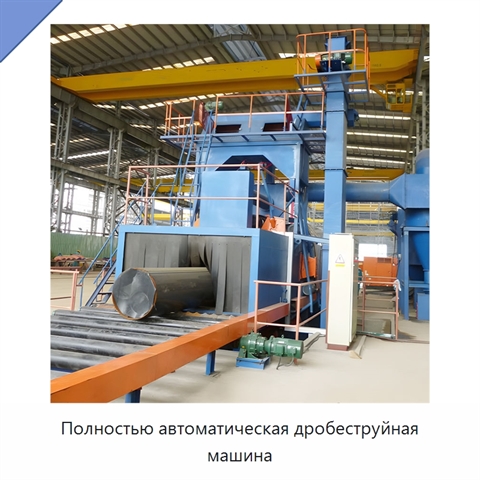 Полностью автоматическая дробеструйная машина