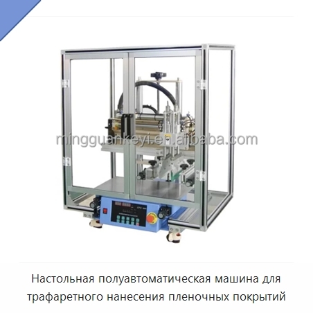 Настольная полуавтоматическая машина для трафаретного нанесения пленочных покрытий