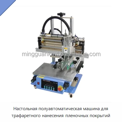 Настольная полуавтоматическая машина для трафаретного нанесения пленочных покрытий