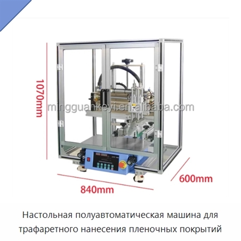 Настольная полуавтоматическая машина для трафаретного нанесения пленочных покрытий