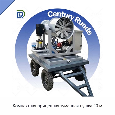 Компактная прицепная туманная пушка 20 м