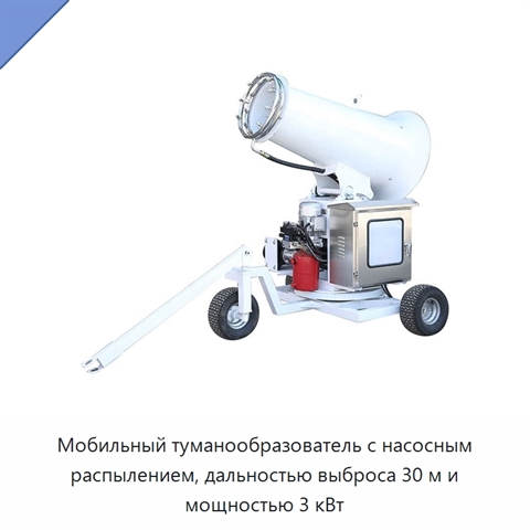 Мобильный туманообразователь с насосным распылением, дальностью выброса 30 м и мощностью 3 кВт