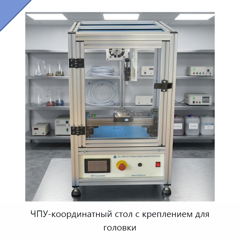 ЧПУ-координатный стол с креплением для головки — Специальные лабораторные принадлежности