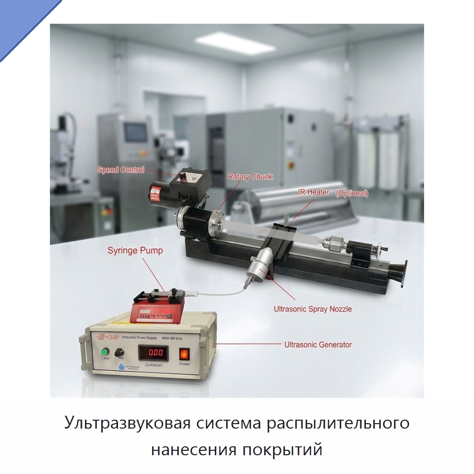 Ультразвуковая система распылительного нанесения покрытий — Специальные лабораторные принадлежности