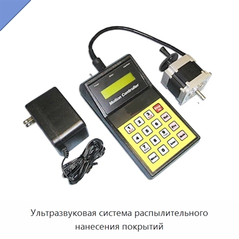 Ультразвуковая система распылительного нанесения покрытий
