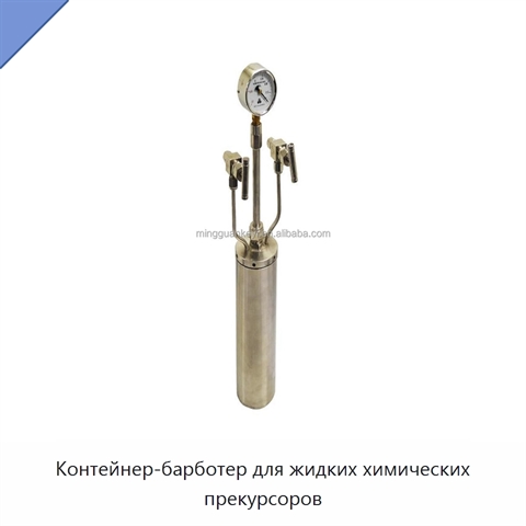 Контейнер-барботер для жидких химических прекурсоров