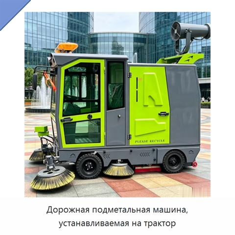 Дорожная подметальная машина, устанавливаемая на трактор