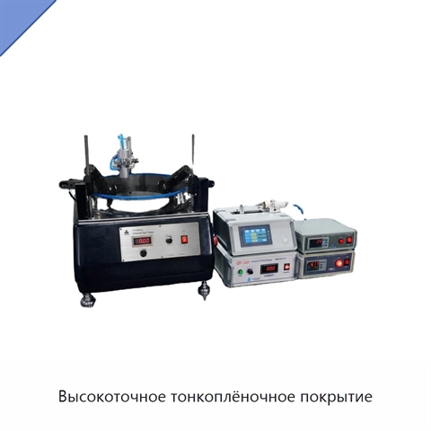 Высокоточное тонкоплёночное покрытие