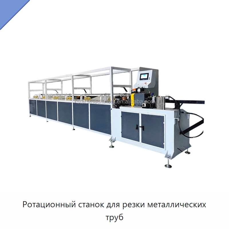Ротационный станок для резки металлических труб — Станки для обработки труб