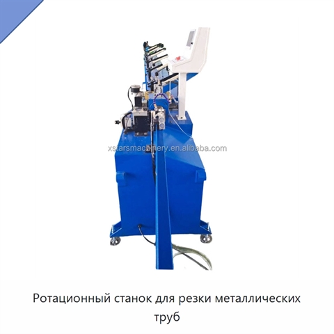 Ротационный станок для резки металлических труб