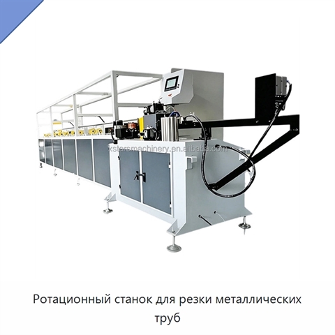 Ротационный станок для резки металлических труб