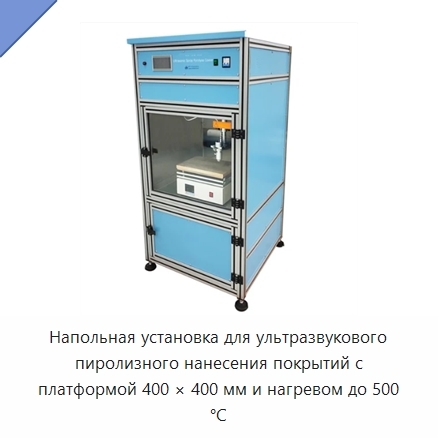 Напольная установка для ультразвукового пиролизного нанесения покрытий с платформой 400 × 400 мм и нагревом до 500 °C
